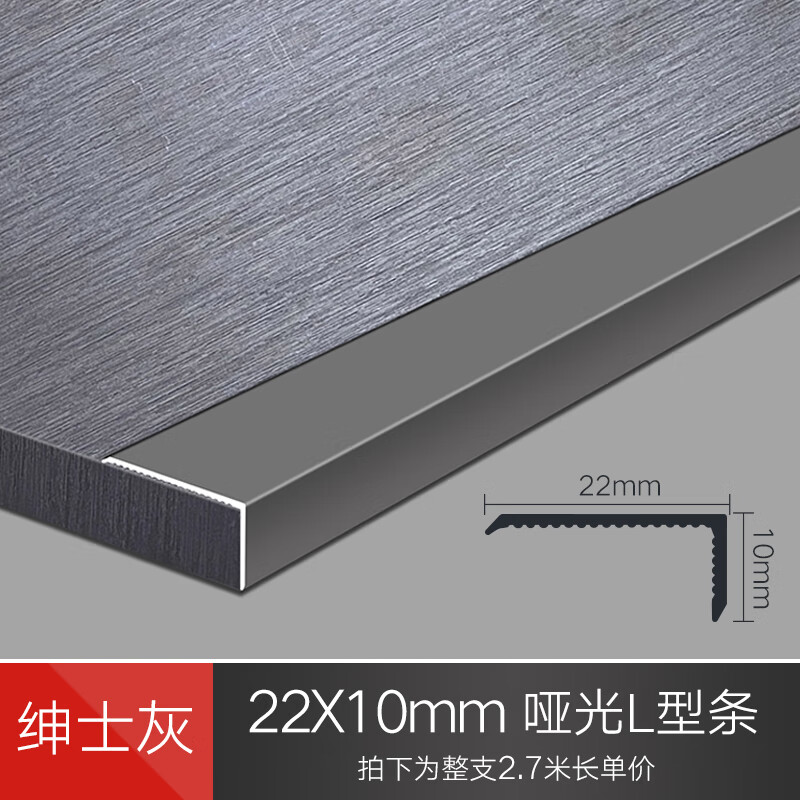 戀家貓L型收邊條鋁合金7字收口條木地板壓條金屬直角裝飾線條壓邊條瓷磚 22X10mm啞光L型條紳士灰