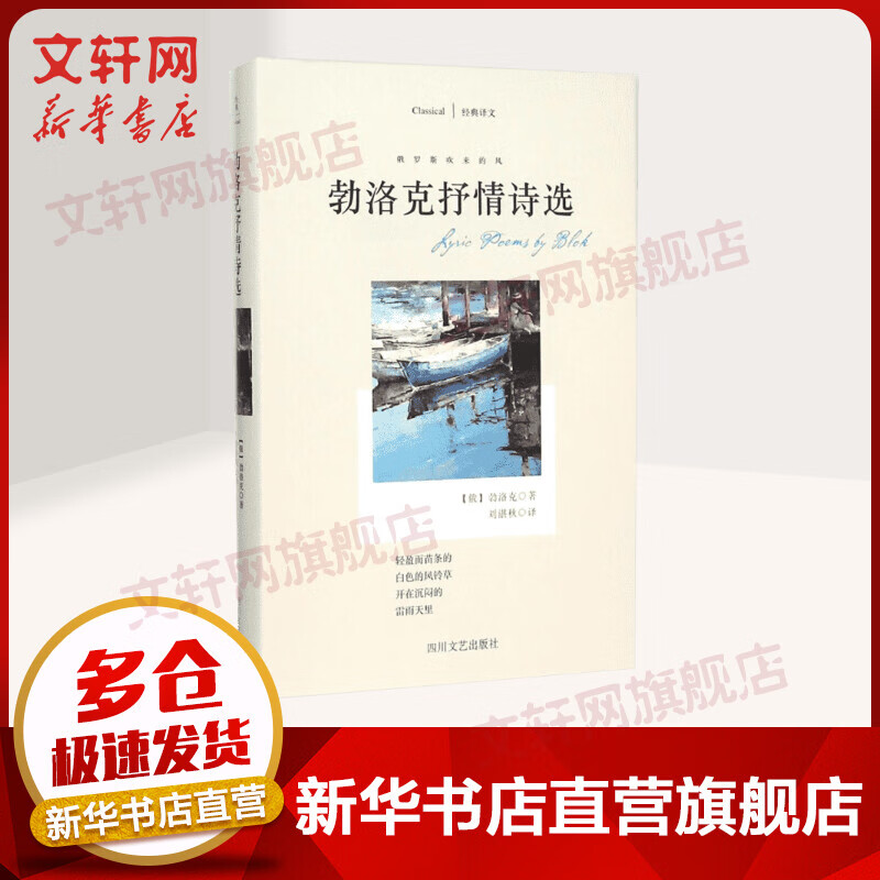 勃洛克抒情诗选 俄罗斯吹来的风