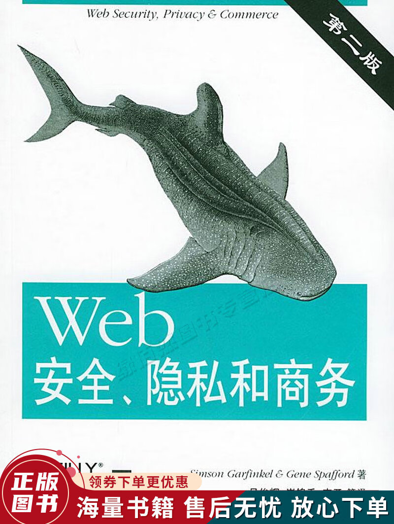 Web安全、隐私和商务