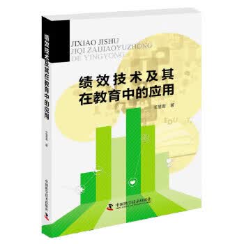 绩效技术及其在教育中的应用