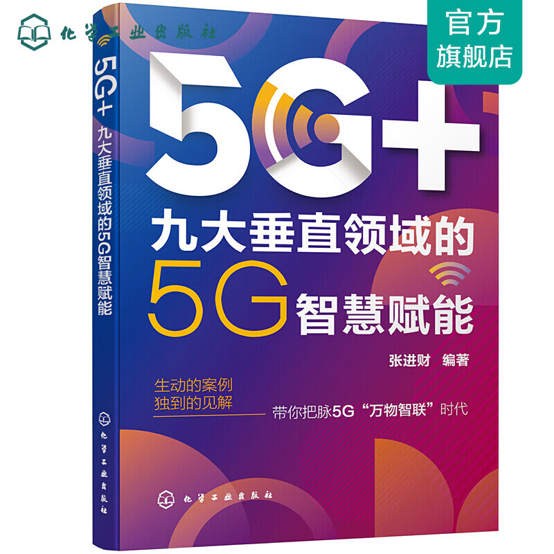 5G+：九大垂直领域的5G智慧赋能