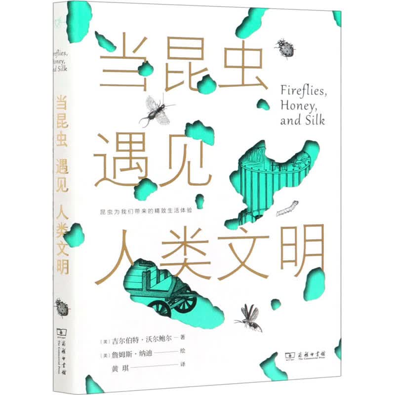 当昆虫遇见人类文明 图书