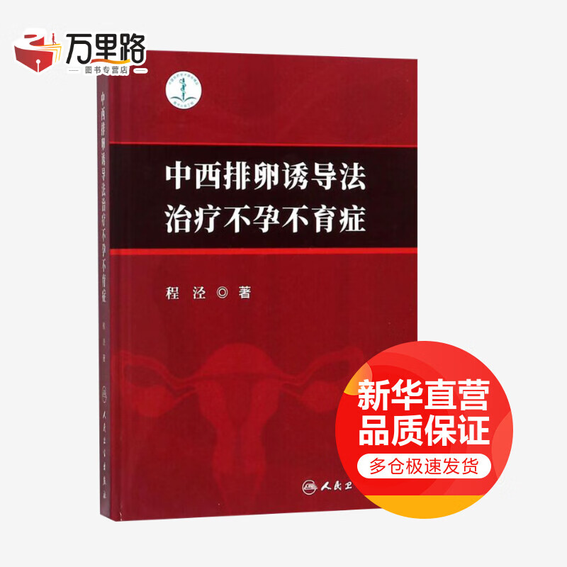 中西排卵诱导法治疗不孕不育症