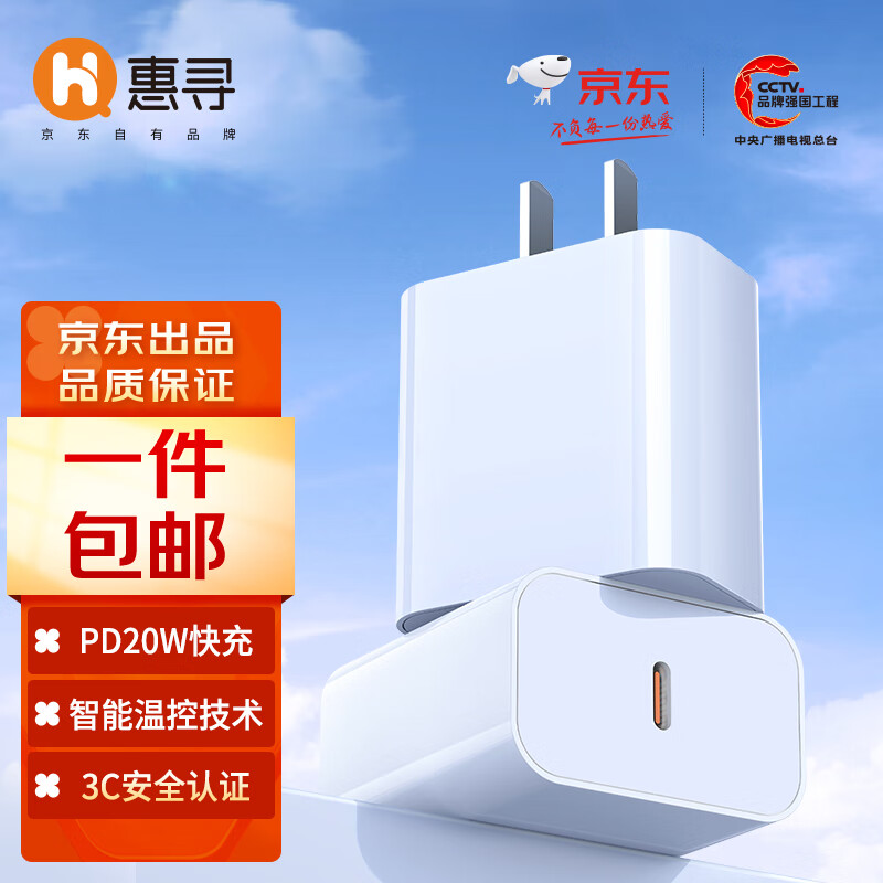 惠寻 京东自有品牌 苹果PD充电器20W充电头 适用于苹果iPhone14/14 Pro Max/13快充头