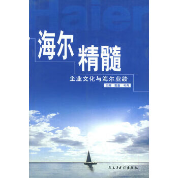 海尔精髓:企业文化与海尔业绩 郭鑫,毛升 主编【正版】