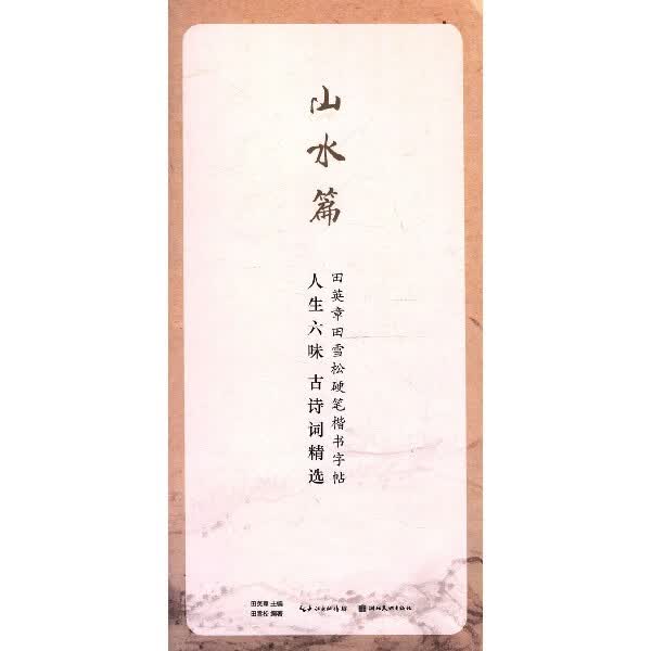 人生六味古诗词精选(山水篇)/田英章书田雪松硬笔楷书字帖