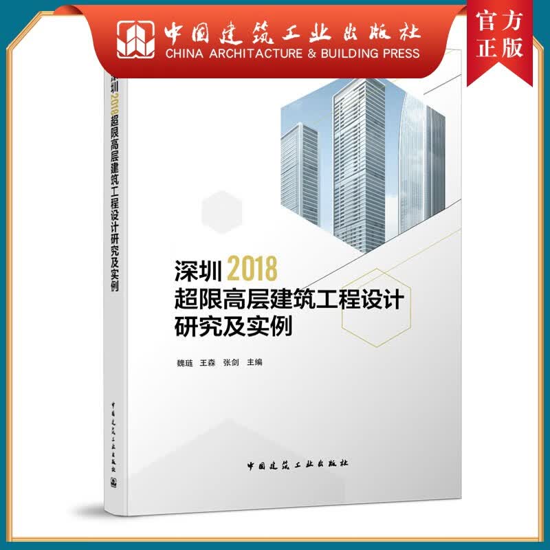 建工社正版 深圳2018超限高层建筑工程设计研究及实例