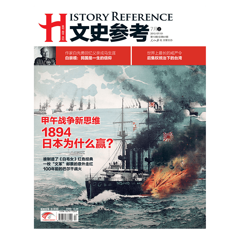 2012年文史参考 国家人文历史 期刊杂志 历史刊物 2012年7月上第13期甲午战争新思维 【杂志社直发】 2012年7月上第13期甲午战争新思维