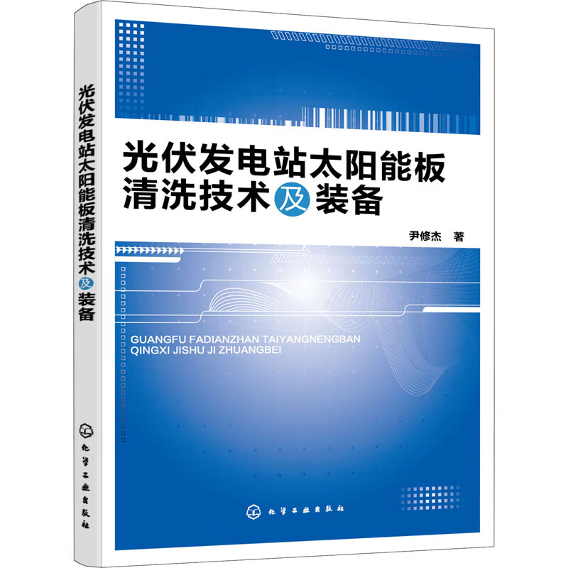 光伏发电站太阳能板清洗技术及装备