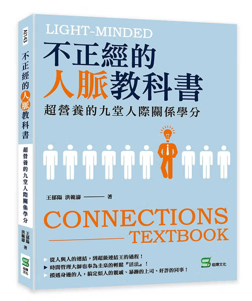 预售 王郁阳 不正经的人脉教科书：超营养的九堂人际关系学分 崧烨文化