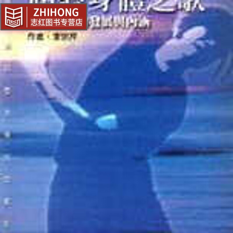 现货 李宗芹 倾听身体之歌舞蹈治疗的发展