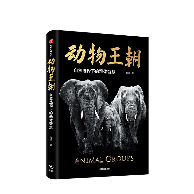 动物王朝 自然选择下的群体智慧 冉浩 著 动物群体行为 动物世界 博物君张辰亮推荐 中信书店
