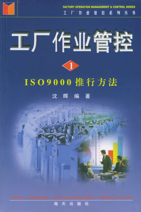 工厂作业管控-ISO9000推行方法【正版图书】