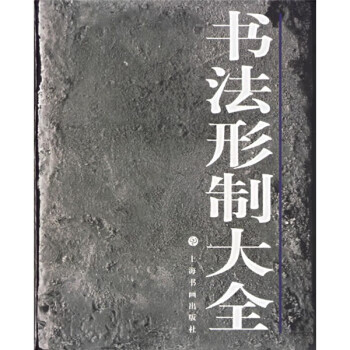书法形制大全 路矧 著