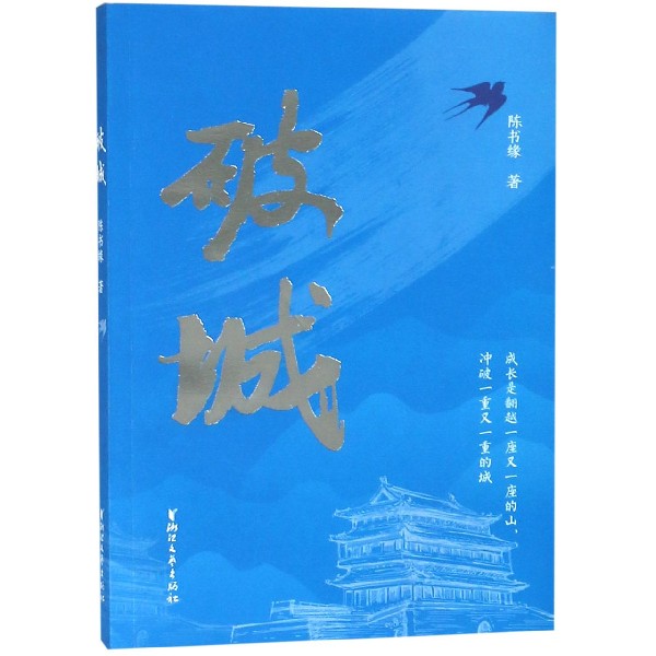 破城