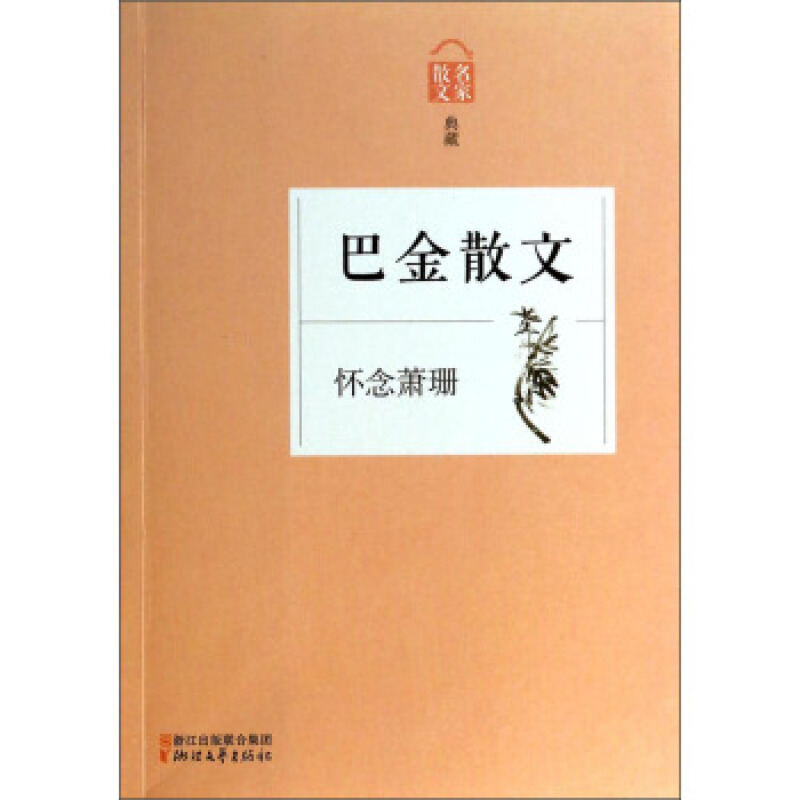 【包邮】名家散文典藏:怀念萧珊·巴金散文