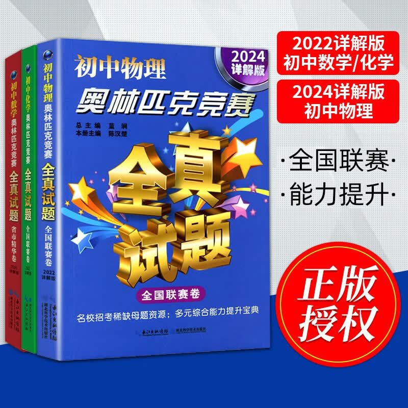 2022详解版初中数学+物理（2024详解版）+化学奥林匹克竞赛全真试题 全国联赛卷 3册 奥赛联赛真题预测模拟试题 3册 数学+物理+化学