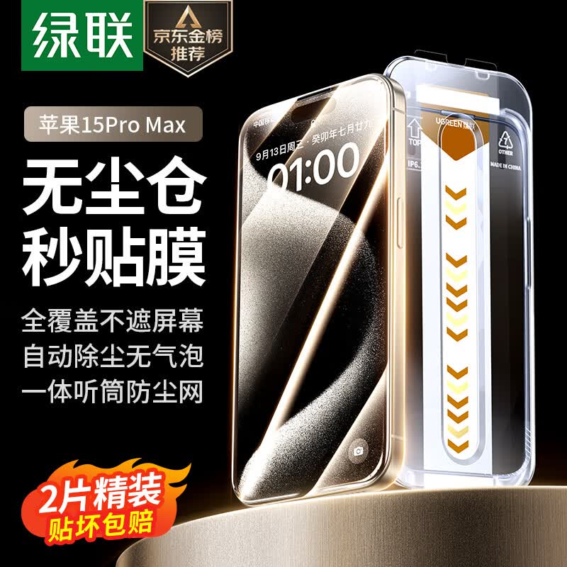 绿联 苹果15ProMax钢化膜 iPhone15ProMax手机膜高清无尘仓秒贴膜听筒防尘防指纹防摔超薄全屏覆盖前膜 2片装使用感如何?
