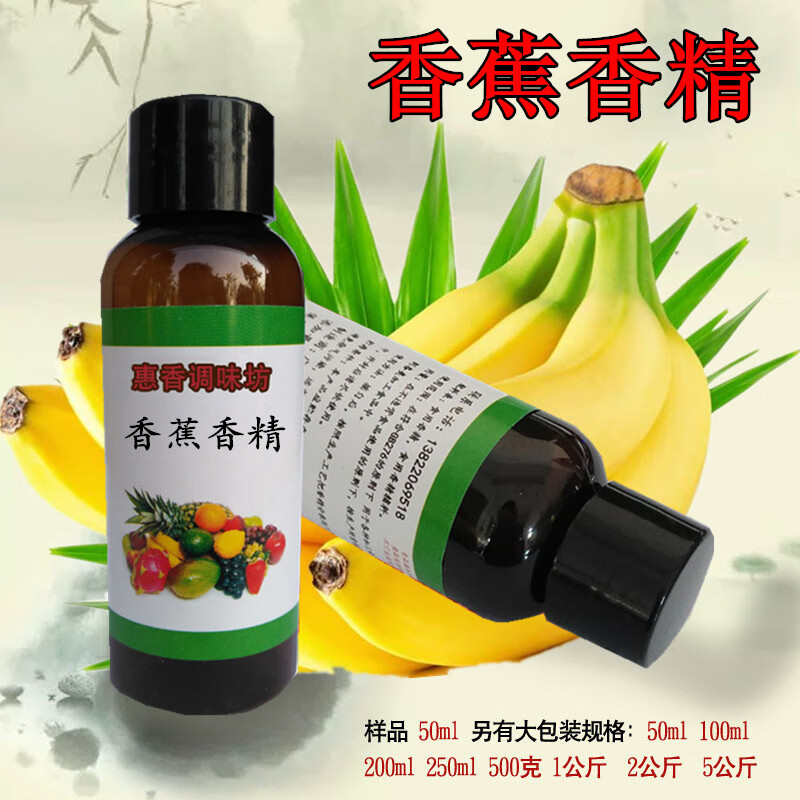 食用香蕉水果味香精食品添加剂面包奶茶饮料果汁甜品钓鱼两用液体 主