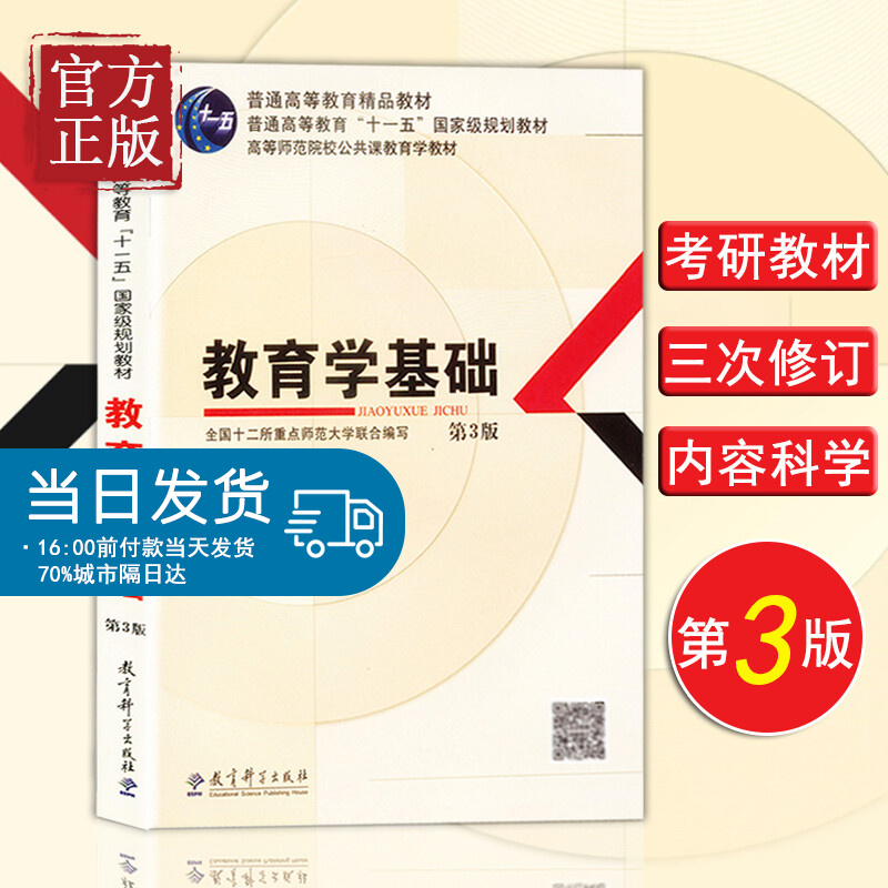 【微瑕捡漏】教育学基础第三版 全国十二所重点师范大学联合编写师范院校教育学教材333 311教育学考研教材复