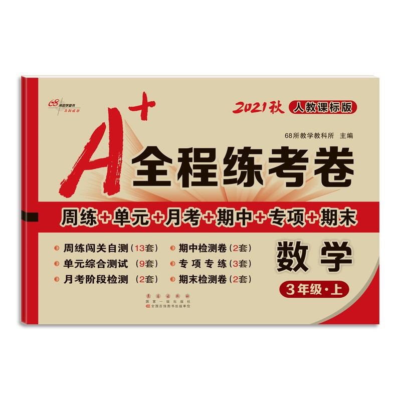 2021秋A+全程练考卷数学三年级人教课标版
