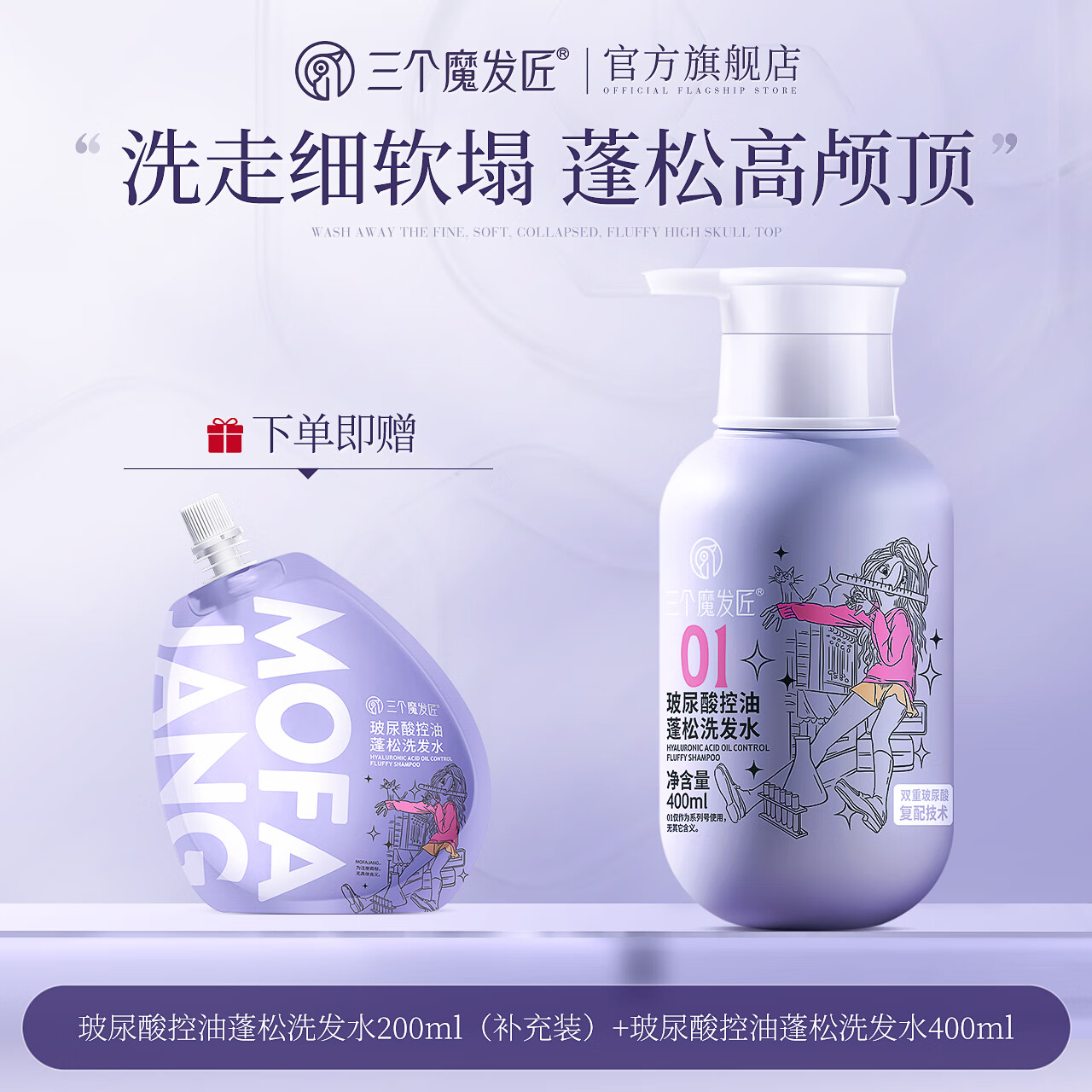 三个魔发匠玻尿酸控油蓬松洗发水 洗护套装头皮补水舒痒男女士氨基酸洗头膏 控油 400ml*1瓶 送补充装洗发水