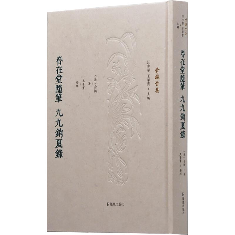 春在堂随笔 九九销夏录 图书