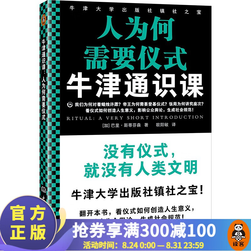 【包邮】牛津通识课：人为何需要仪式 巴里·斯蒂芬森著看仪式如何创造人生意义，影响舆论，生成社会规范！ 读客