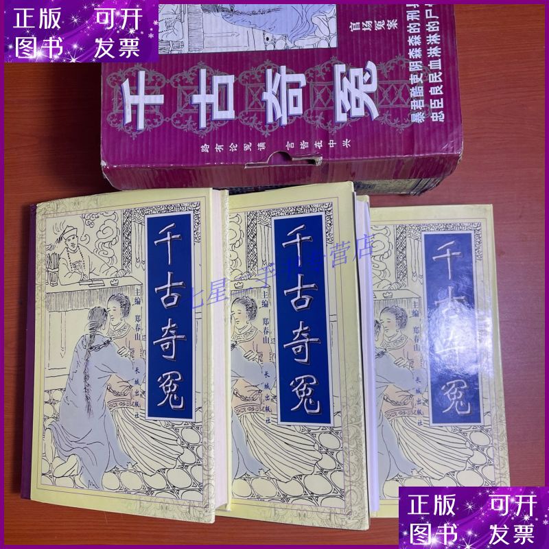 【二手9成新】千古奇冤(16开精装)三册全
