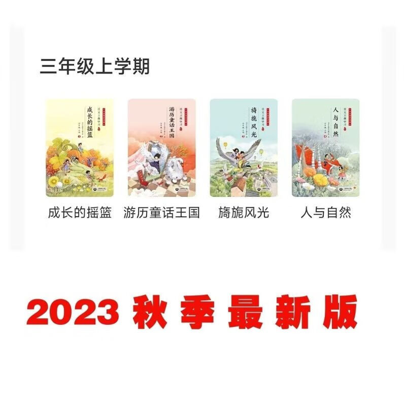 彩色2023年新版秋季语文主题学习丛书三年级上册一米阅读人与自然