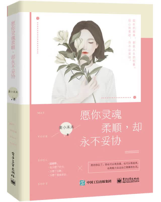 【新华书店】愿你灵魂柔顺，却永不妥协