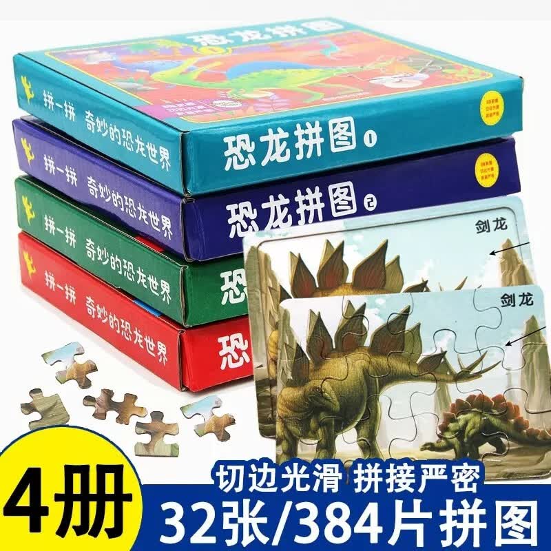 全4册 恐龙拼图玩具 儿童益智启蒙智力开发 恐龙王国游戏书专注力记忆力训练游戏思维训练男孩女孩拼
