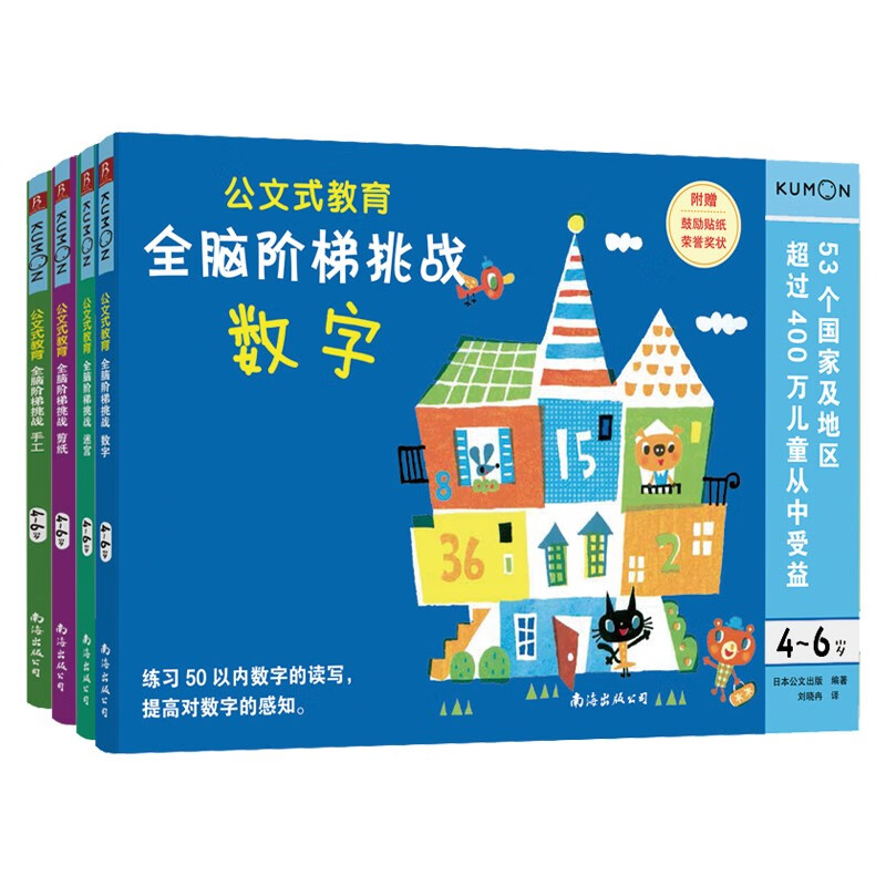 公文式教育：4-6岁全脑阶梯挑战儿童益智手工书（共4册）迷宫 数字 剪纸 手工 儿童培养幼教启蒙 提高动手动脑能力 培养兴趣 培养情绪管理不急燥 