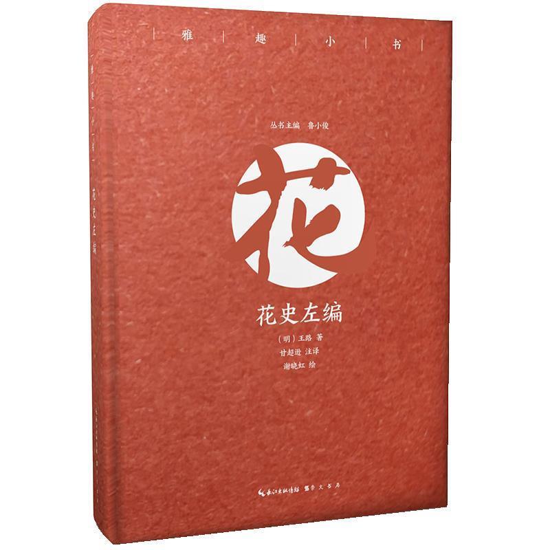 雅趣小书 花史左编