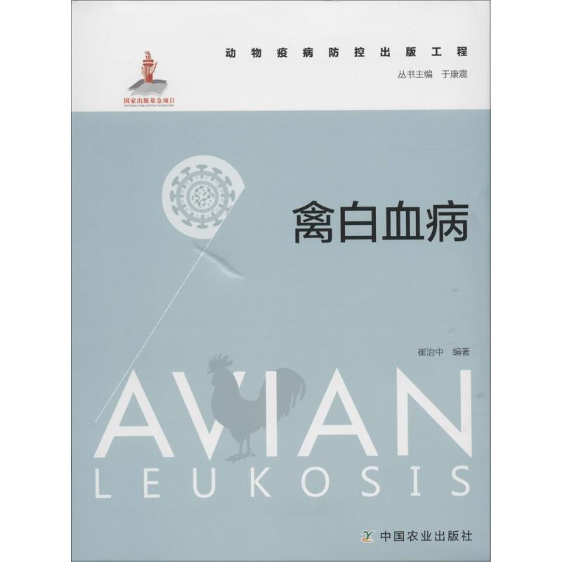 禽白血病