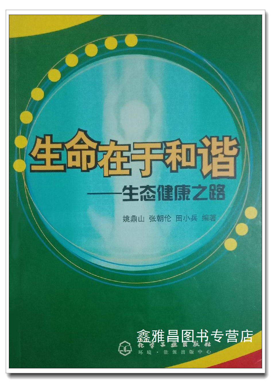 生命在于和谐:生态健康之路 姚鼎山,张朝伦,田小兵  编著 化学工业