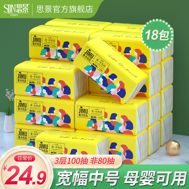 思景集木优品抽纸家庭用纸原木本色抽纸整箱卫生纸餐巾纸 100抽18包（190*108mm）