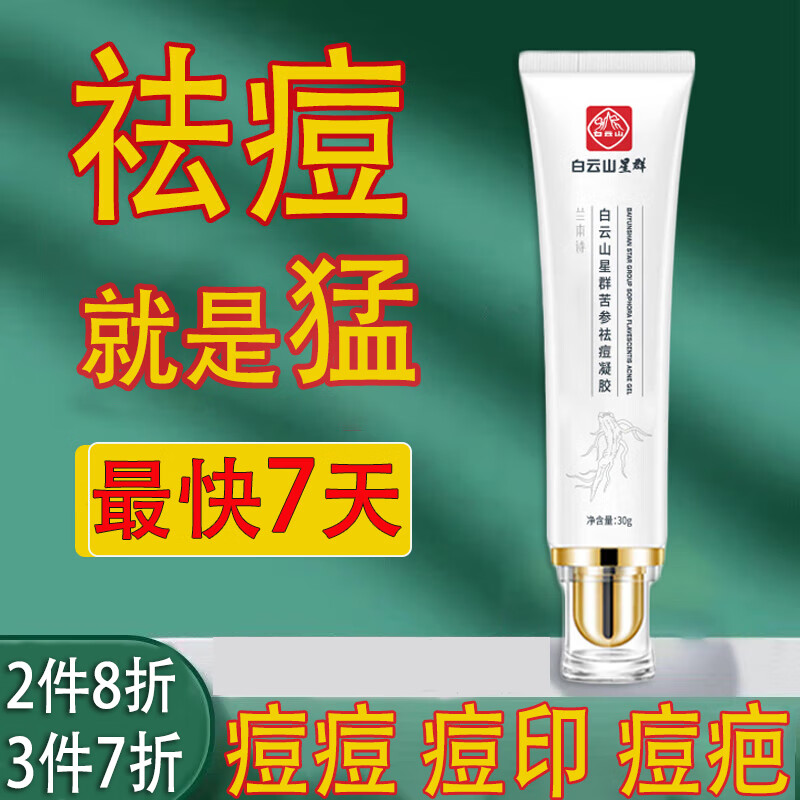白云山 祛痘膏去痘疤亮肤青春痘30g