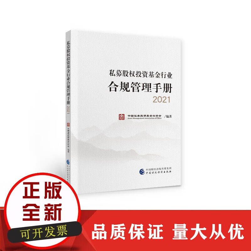 私募股权投资基金行业合规管理手册2021 中国证券投资基金业协会