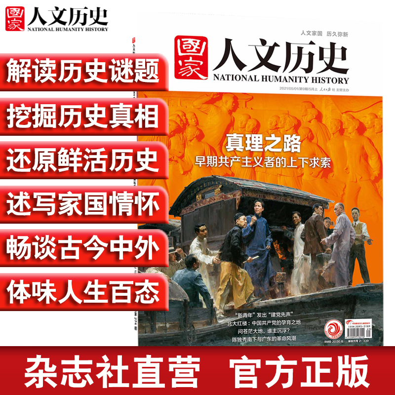 2021年单期《国家人文历史》（可多选）期刊杂志 军事历史【杂志社直营】 2021年5月上第9期总273期真理之路