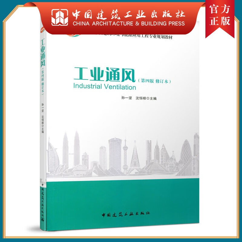 建工社正版 工业通风（第四版修订本）