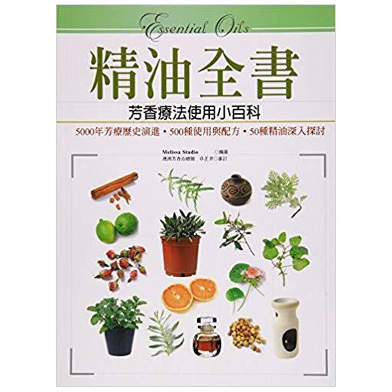 精油全书－芳香疗法精油使用小百科 港台原版生活图书