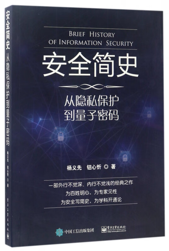 安全简史(从隐私保护到量子密码)