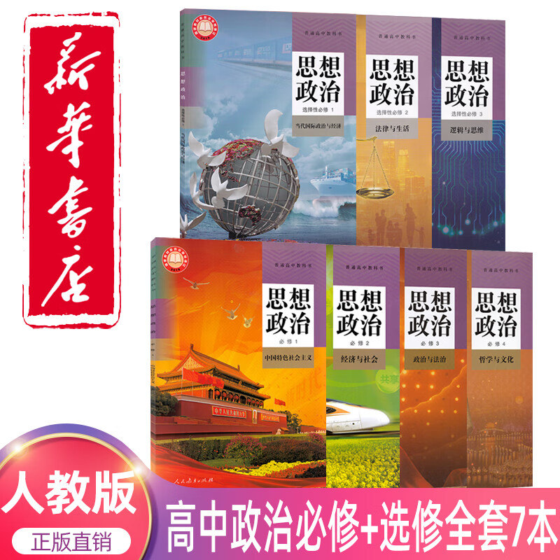2023人教版高中思想政治必修1234一二三四+选择性必修123一二三册全套高中政治教材全套高一二政治书全套高中政治必修一1二2三3四4课本高中政治选择性必修123课本高性价比高么?