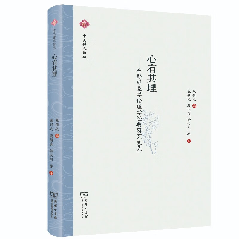 心有其理——舍勒现象学伦理学经典研究文集(中大谦之论丛)