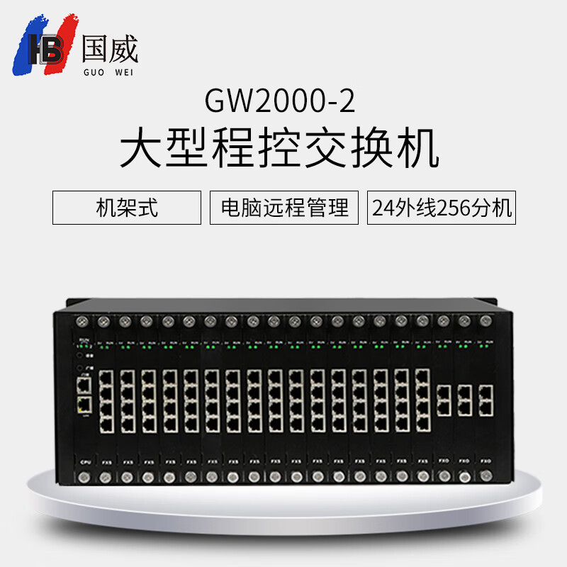 国威GW2000-2型 大型程控交换机电话交换机 24进256出 模块化可扩展到32外线256分机 遇忙转移酒管对接