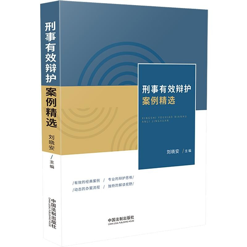 2021新书 刑事有效辩护案例精选