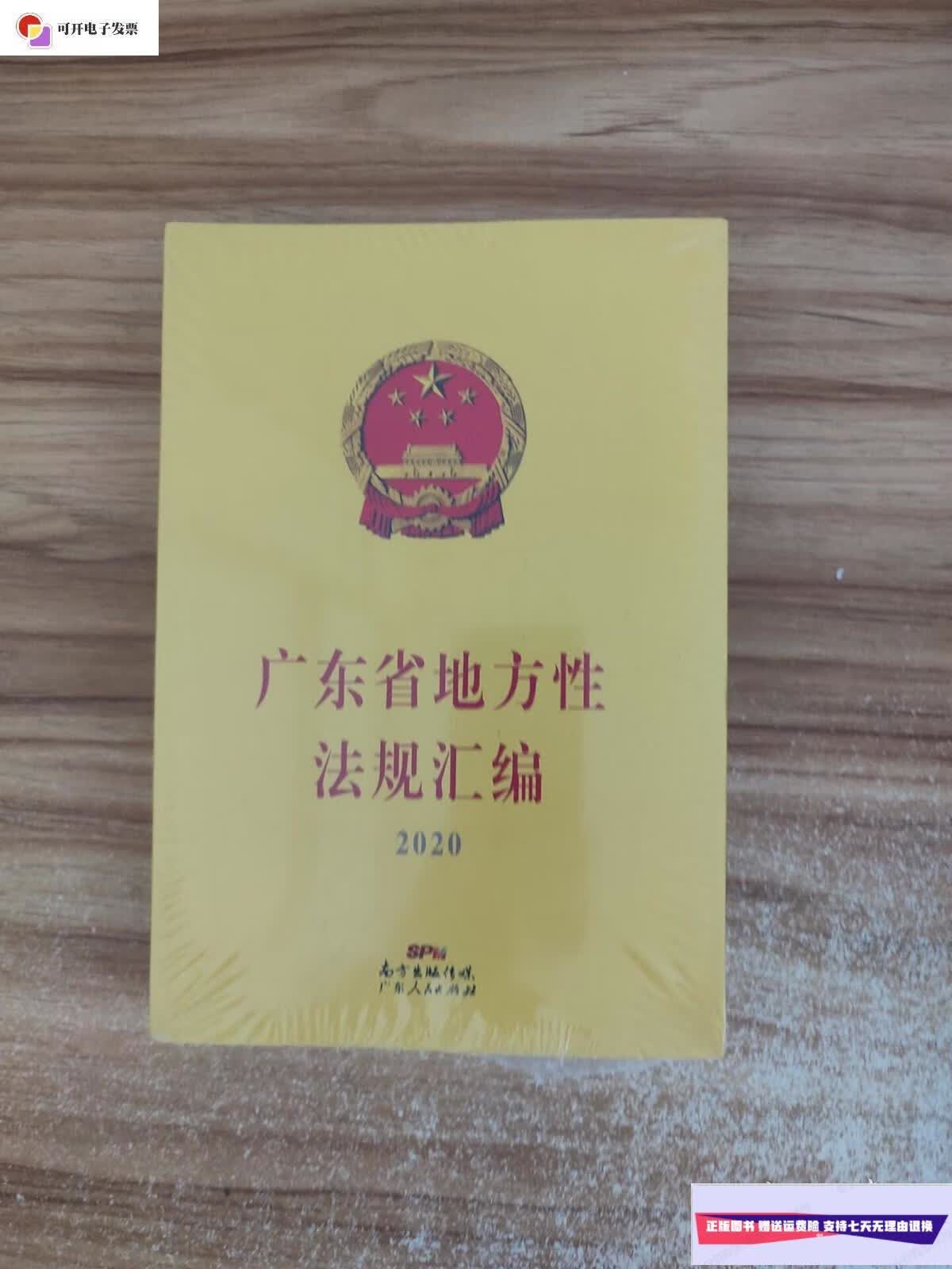 【二手9成新】广东省地方性法规汇编 2020, /广东人民出版社 广东人民