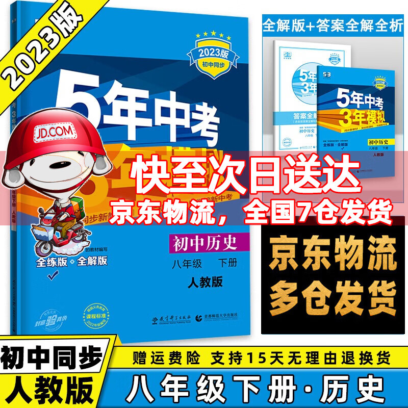 科目可选】2023版初中五年中考三年模拟五三八下53八年级下册 历史人教版RJ 5年中考3年模拟5.3天天练初二同步课本练习册