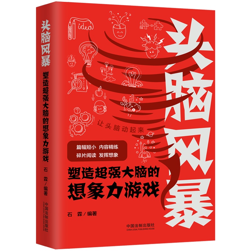 头脑风暴：塑造超强大脑的想象力游戏详情图